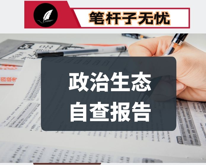 市委编办政治生态自评报告