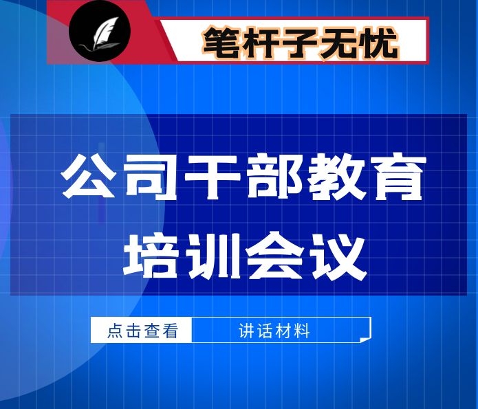 在集团公司干部教育培训工作会议上的讲话