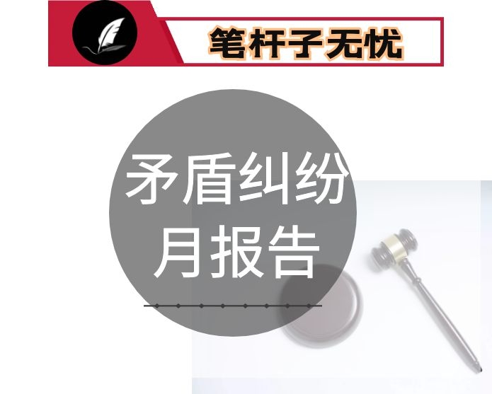 市矛盾纠纷排查调处工作月报告制度方案