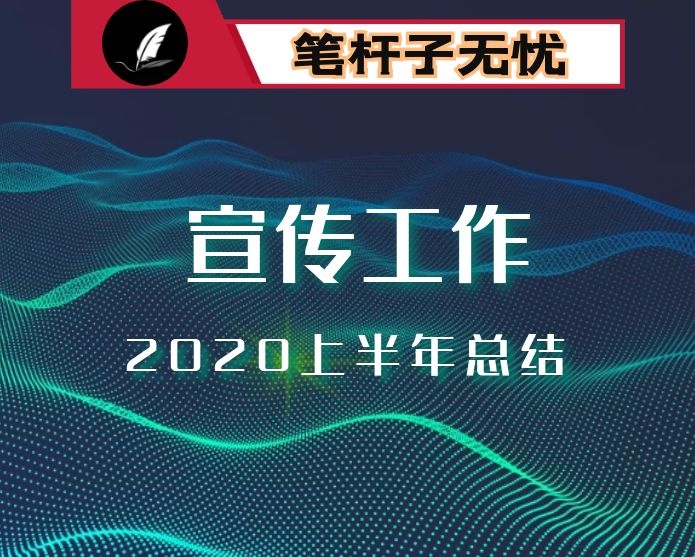 市直机关工委2020年上半年宣传工作总结