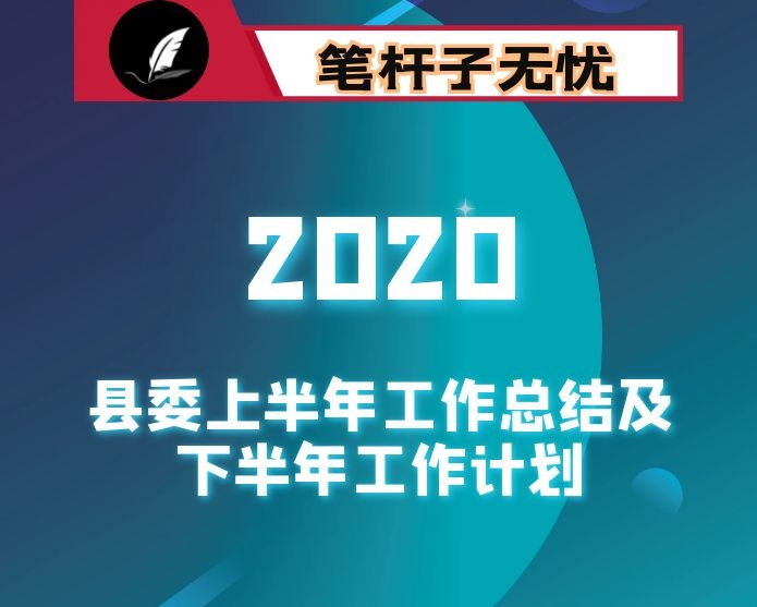 县委2020年上半年工作总结暨下半年工作计划