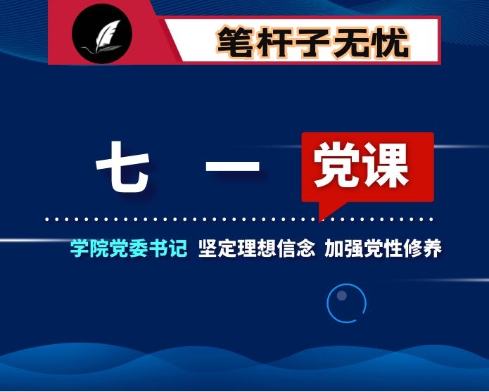 七一专题党课-坚定理想信念 加强党性修养