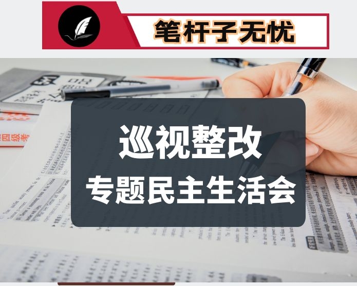 在市委常委班子巡视整改专题民主生活会上的发言提纲