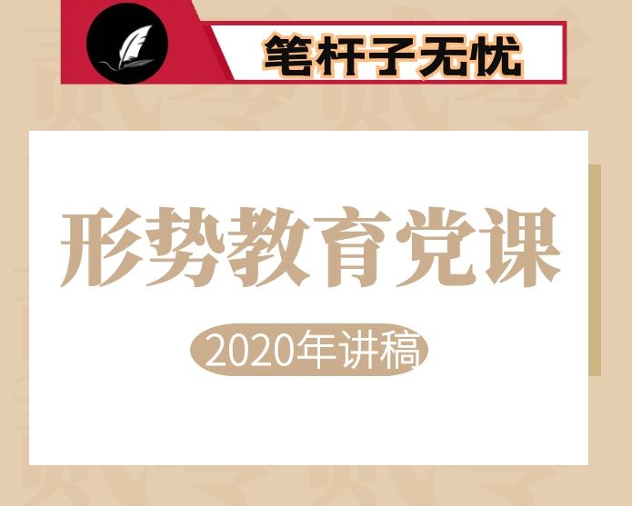 2020年形势教育专题党课讲稿-发挥中国制度优势   努力做新时期的开拓者、建设者和守护者