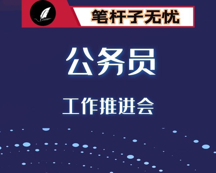 在全市公务员工作推进会上的讲话