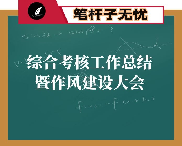 在综合考核工作总结暨作风建设大会上的讲话