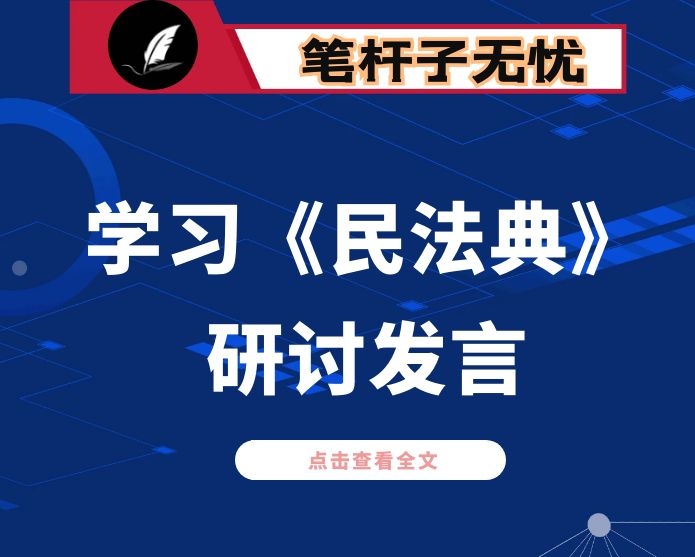 民法典相关文章发言6篇