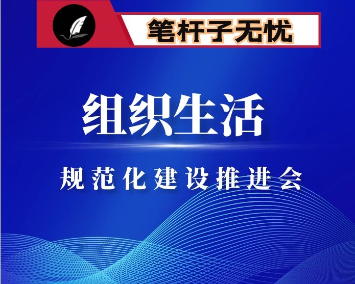 在全市组织生活规范化建设推进会上的讲话