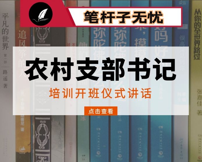 在全县农村支部书记集中培训开班仪式上的辅导讲话 