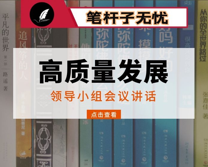 在全县高质量发展工作领导小组会议上的讲话