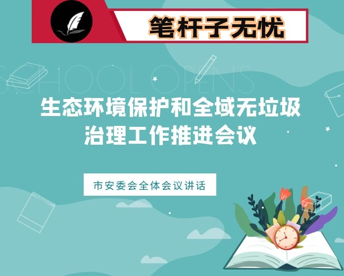 在市安委会2020年度第二次全体会议暨生态环境保护和全域无垃圾治理工作推进会议上的讲话