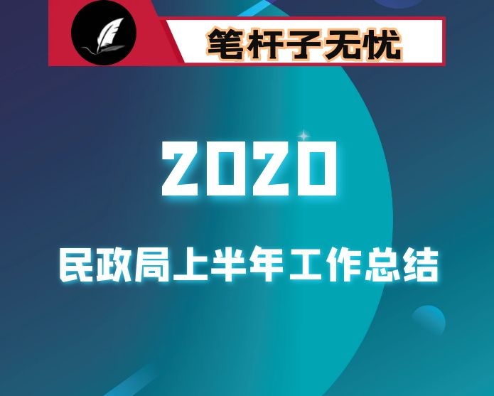 县民政局2020年上半年工作总结