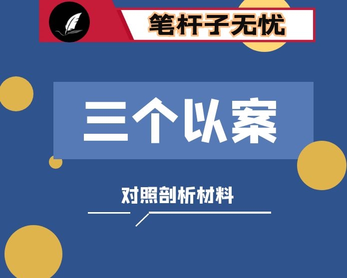 三个以案对照剖析