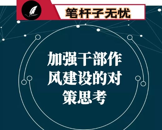 新形势下加强干部作风建设的对策思考