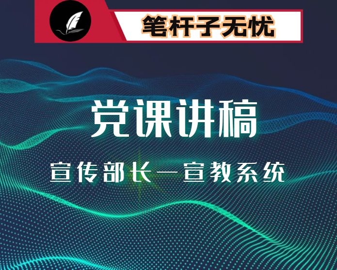 宣传部长在宣教系统的党课讲稿-强化“五个意识”  推动宣传工作高质量发展