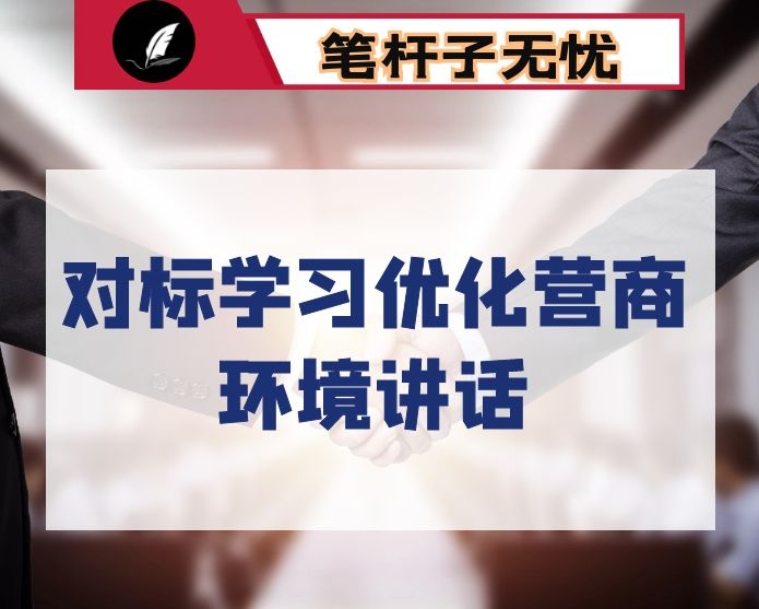 全力实施一号改革工程对标学习深圳优化营商环境