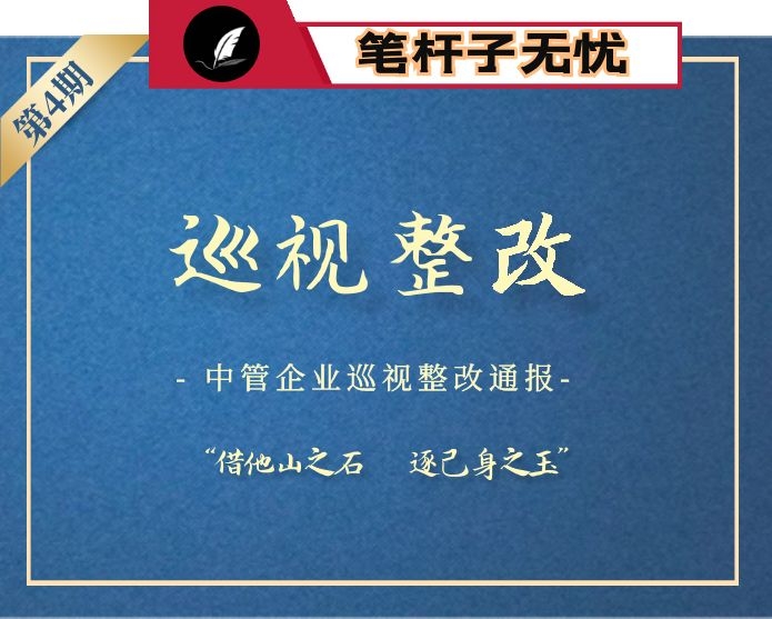 【小助手独家】第4期_中管企业巡视整改情况通报(43篇62万字)