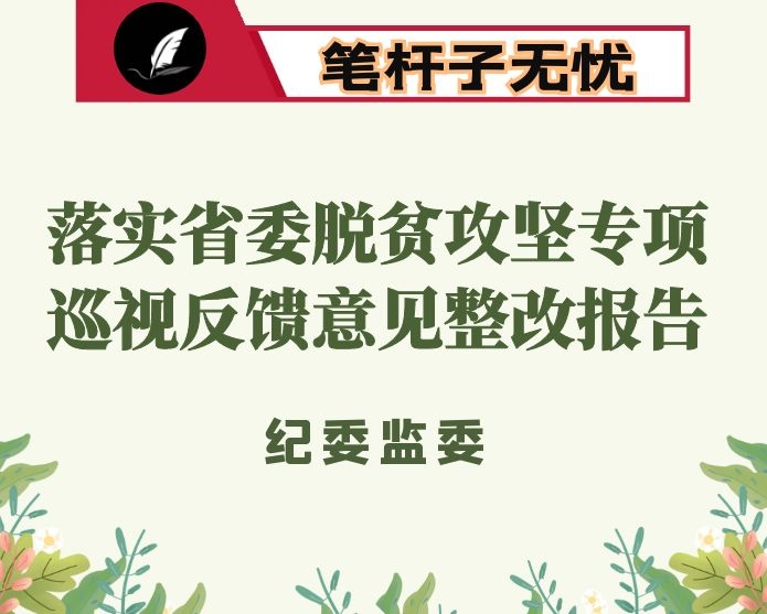 纪委监委落实省委脱贫攻坚专项巡视反馈意见整改情况的专题报告