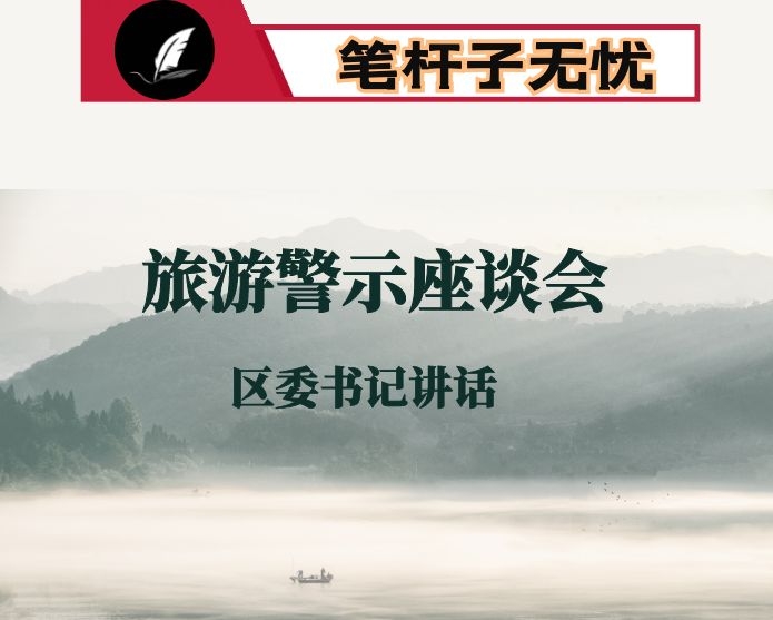 在旅游警示座谈会上的讲话