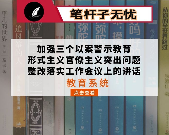 教育系统加强三个以案警示教育和形式主义官僚主义突出问题整改落实工作会议上的讲话