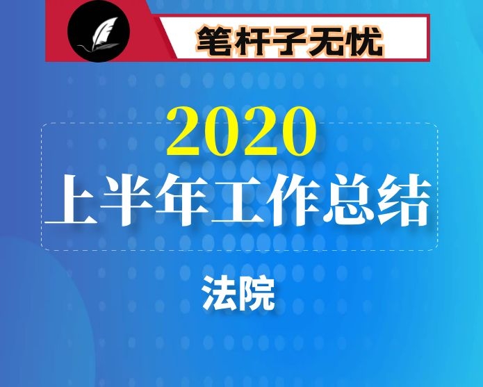 法院2020年上半年工作总结及下半年工作计划