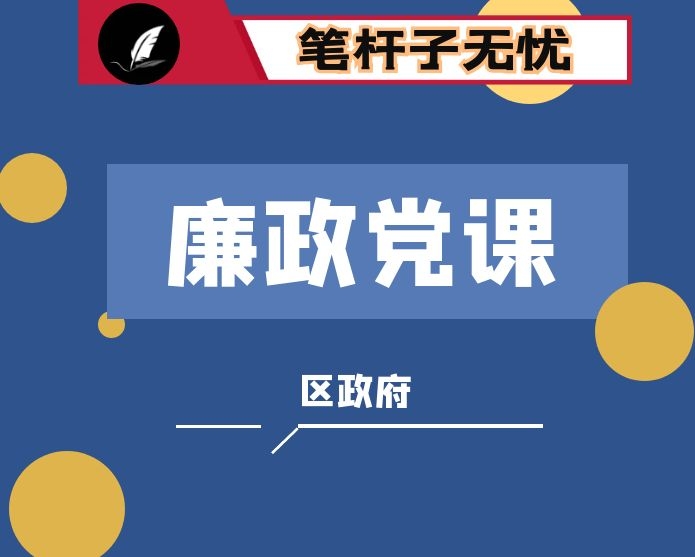 在区政府廉政党课上的讲稿