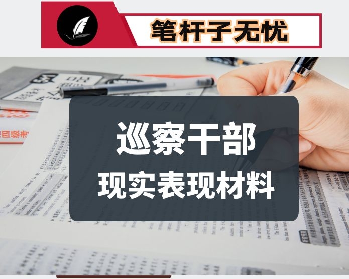 笔友分享县委巡察办干部现实表现材料