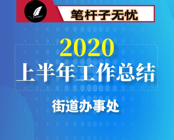 街道上半年工作总结 下半年工作计划