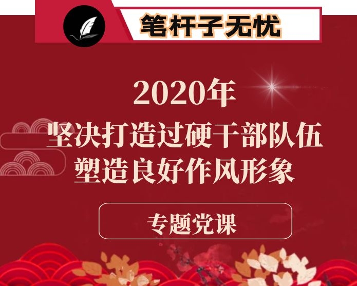 局党组书记专题党课-坚决打造过硬干部队伍、塑造良好作风形象