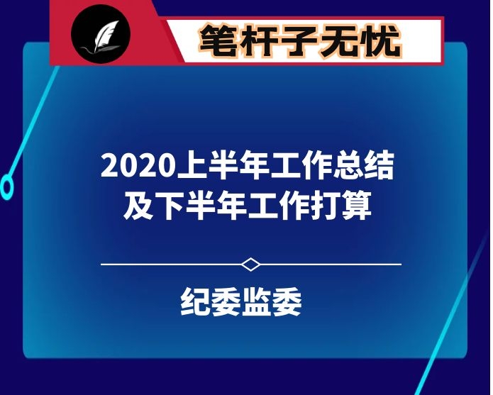 2020年上半年纪检监察工作总结及下半年工作打算