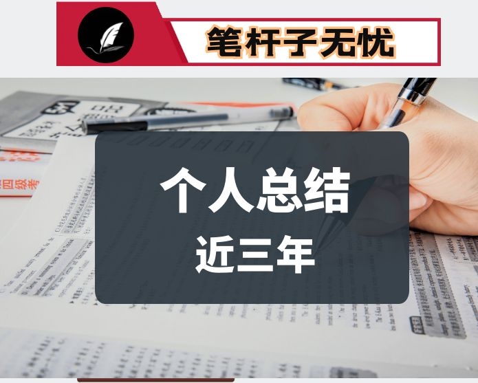 市委副书记、市长个人三年工作总结