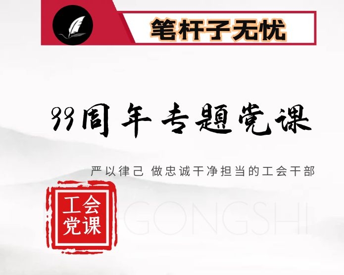 建党99周年专题党课严以律己 做忠诚干净担当的工会干部讲稿