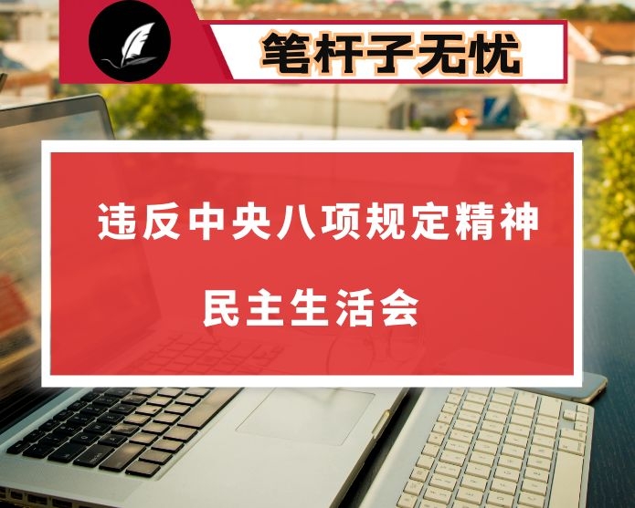 违反中央八项规定精神专题民主生活会对照检查材料