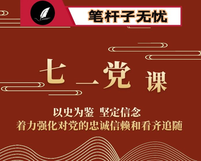 七一专题党课以史为鉴  坚定信念  着力强化对党的忠诚信赖和看齐追随（含PPT）