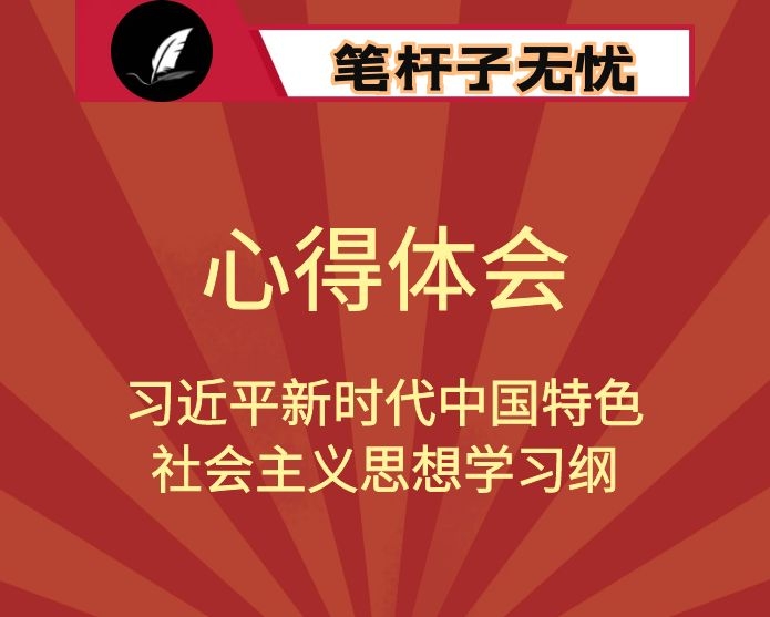 学习纲要心得体会