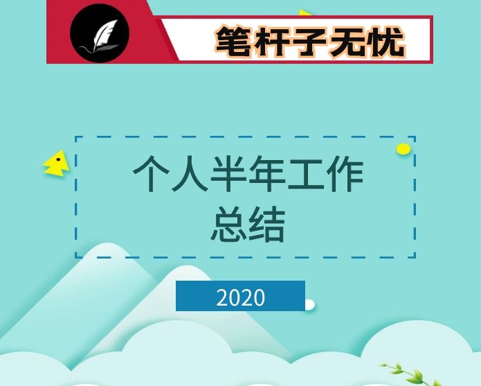 2020个人半年工作总结