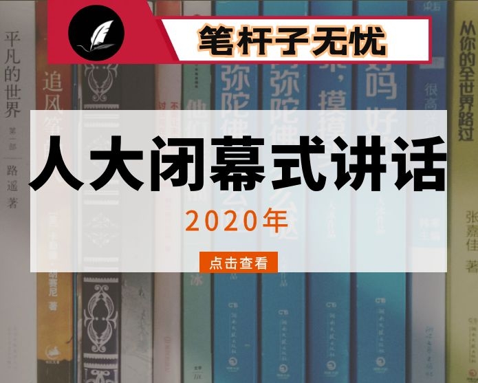 在市X届人大X次会议闭幕式上的讲话