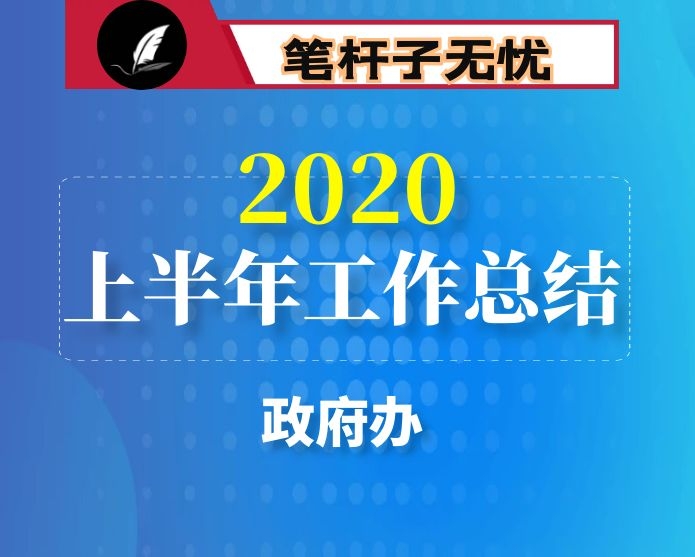 县政府办2020年上半年工作总结和下半年工作计划