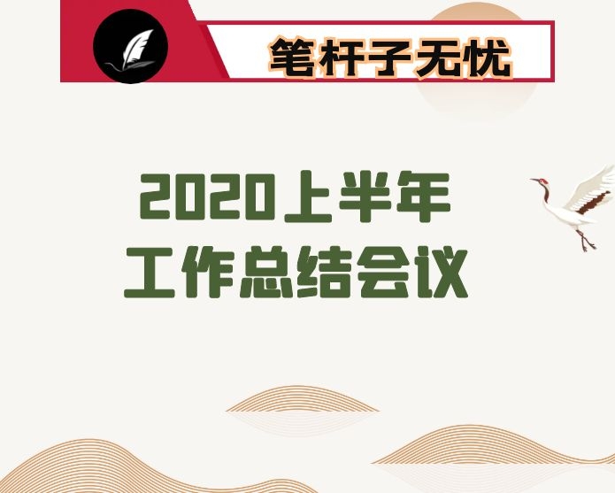 在2020年上半年工作总结会议上的讲话