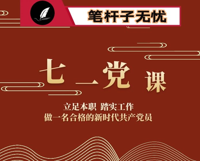 庆七一党课：立足本职  踏实工作  做一名合格的新时代共产党员