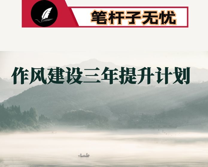 县作风建设三年提升计划20202022年及2020年重点任务清单