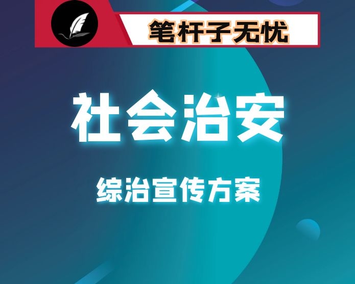 市社会治安综合治理委员会关于开展社会治安综合治理集中宣传活动的方案