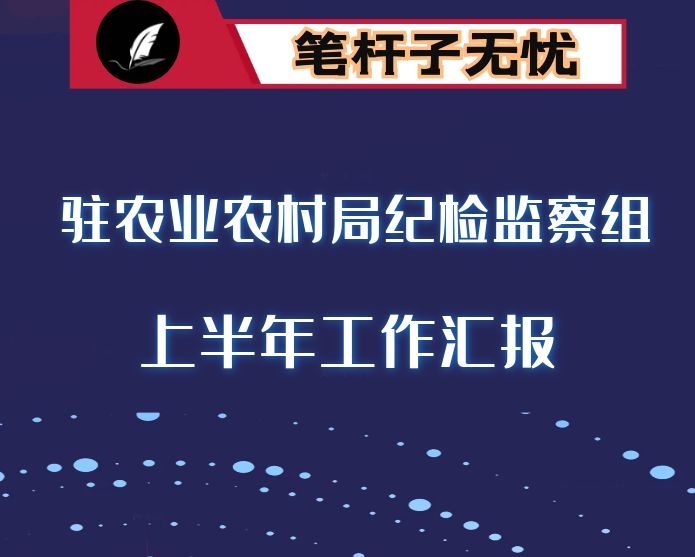 驻农业农村局纪检监察组上半年工作开展情况报告