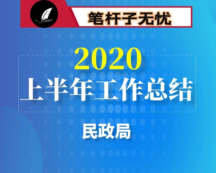 县民政局2020年上半年工作总结