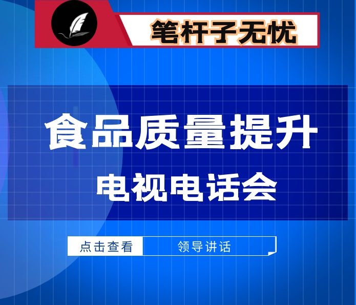 在全市2020年食品安全暨质量提升工作电视电话会议上的讲话