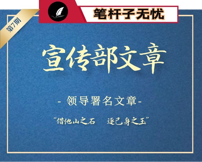 【小助手独家】第7期_2019年宣传部领导署名文章汇编（56篇14万字）