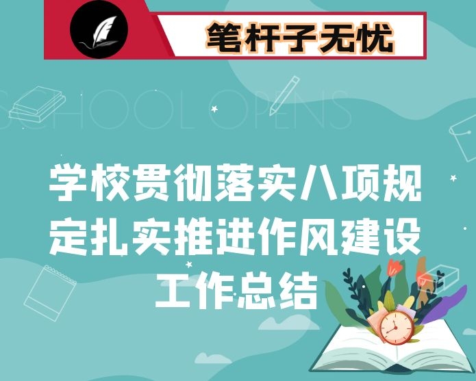 学校贯彻落实八项规定扎实推进作风建设工作总结