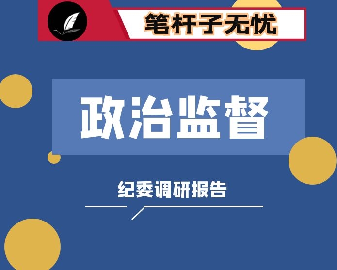 近三年开展政治监督工作的情况报告