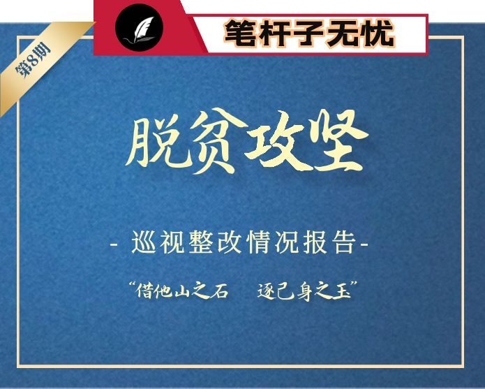 【小助手独家】第9期_2020年脱贫攻坚巡视整改情况报告（14篇9万字）