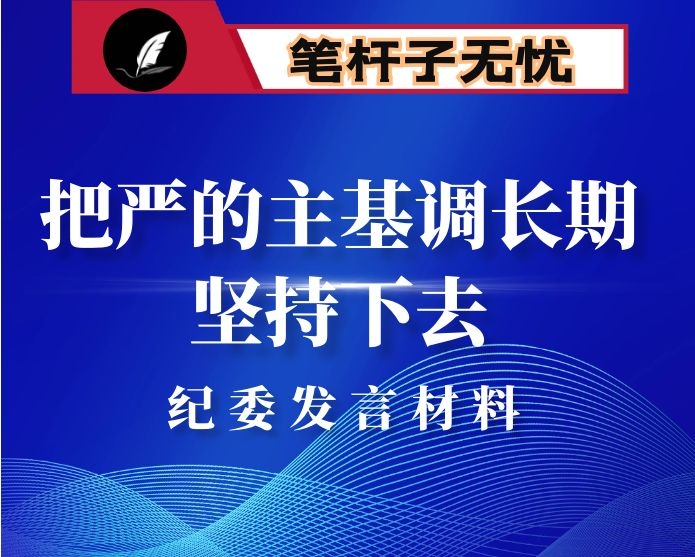 把严的主基调长期坚持下去